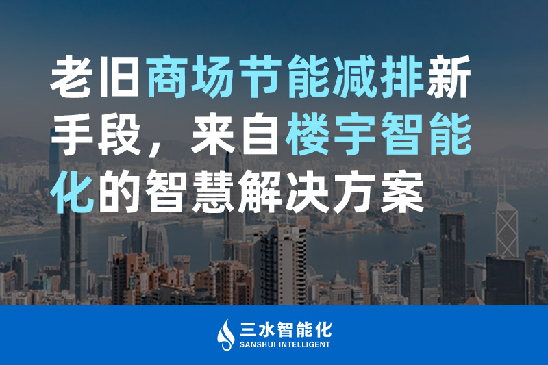 老旧商场节能减排新手段，来自楼宇智能化的好色视频下载APP好色先生下载入口