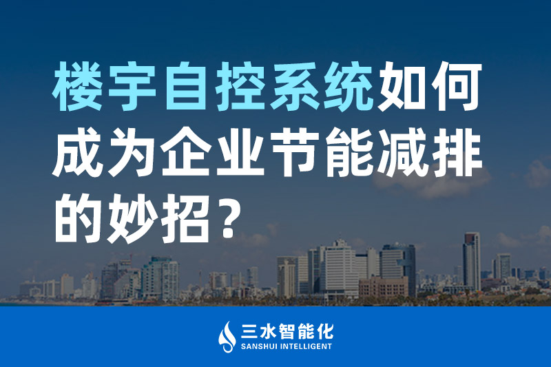楼宇自控系统如何成为企业节能减排的妙招？